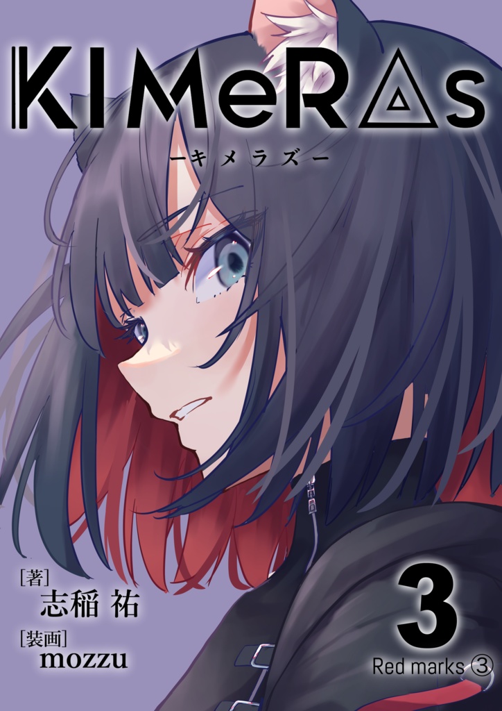 KIMeRAs vol.3【通常版】※モノクロ挿絵付き