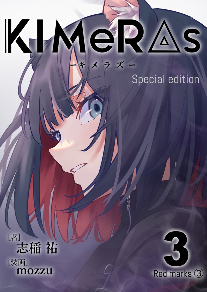 KIMeRAs vol.3【特装版】※フルカラー挿絵付き