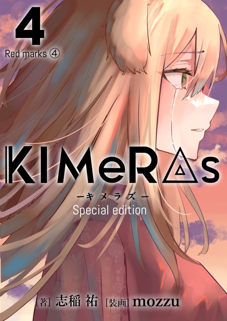 KIMeRAs vol.4【特装版】※フルカラー挿絵付き