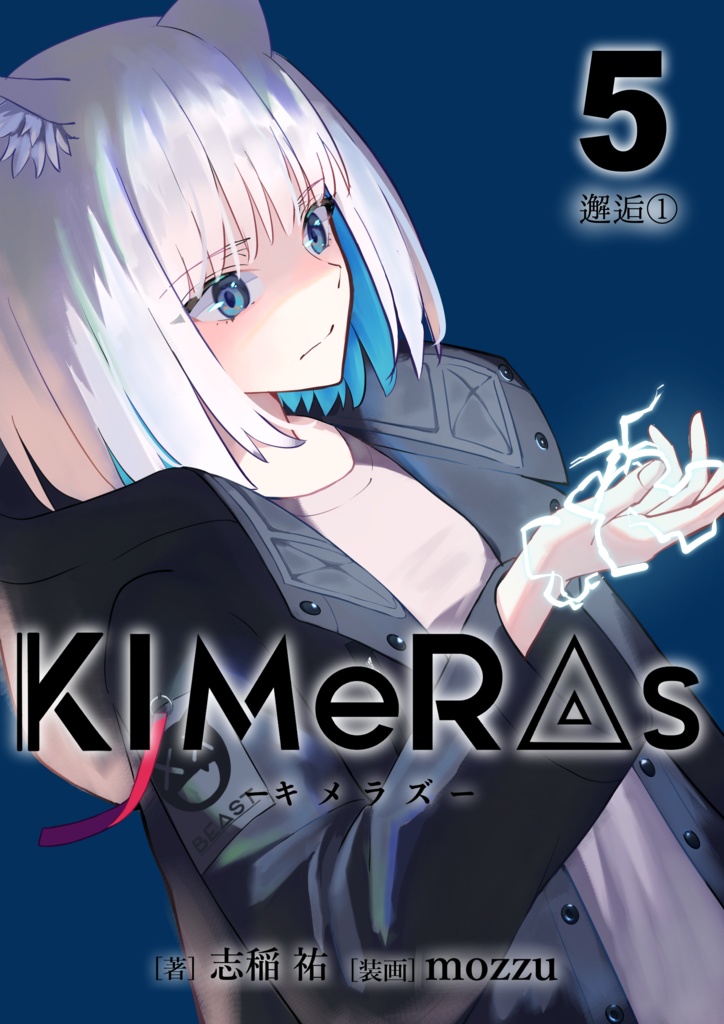 KIMeRAs vol.5【通常版】※モノクロ挿絵付き