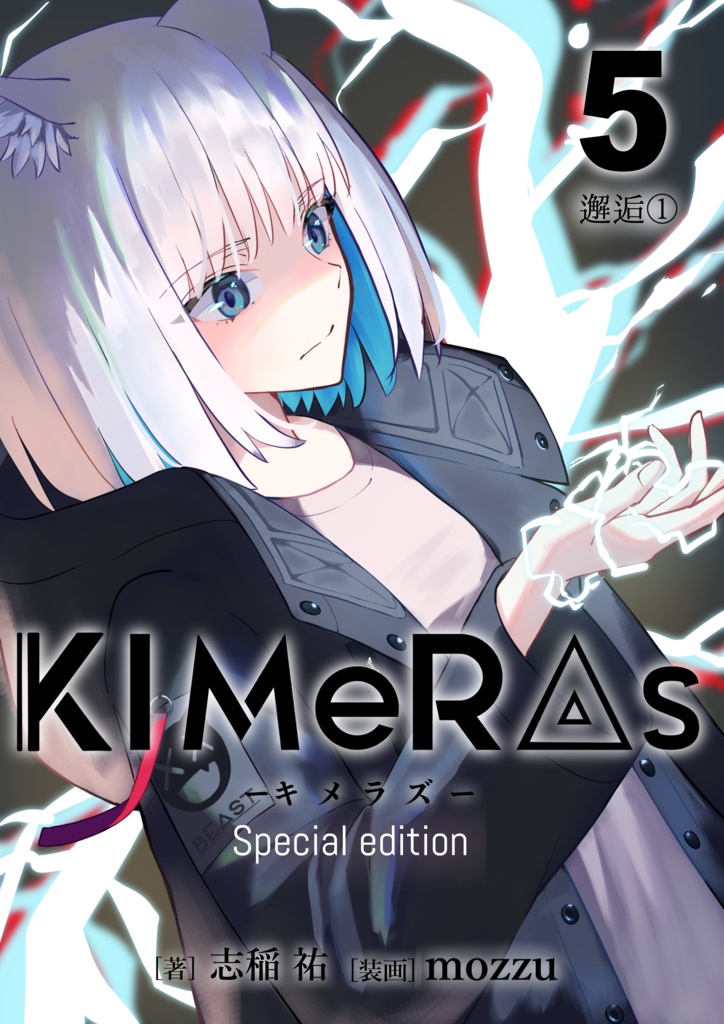 KIMeRAs vol.5【特装版】※フルカラー挿絵付き