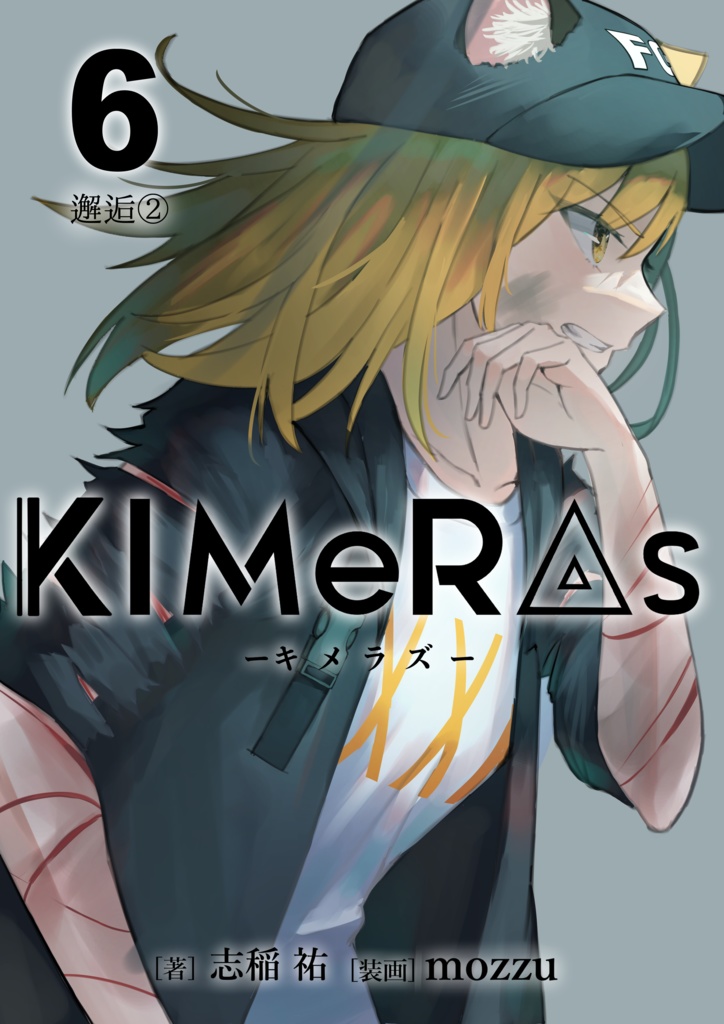 KIMeRAs vol.6【通常版】※モノクロ挿絵付き