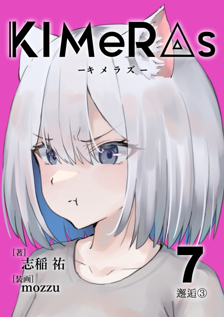 KIMeRAs vol.7【通常版】※モノクロ挿絵付き