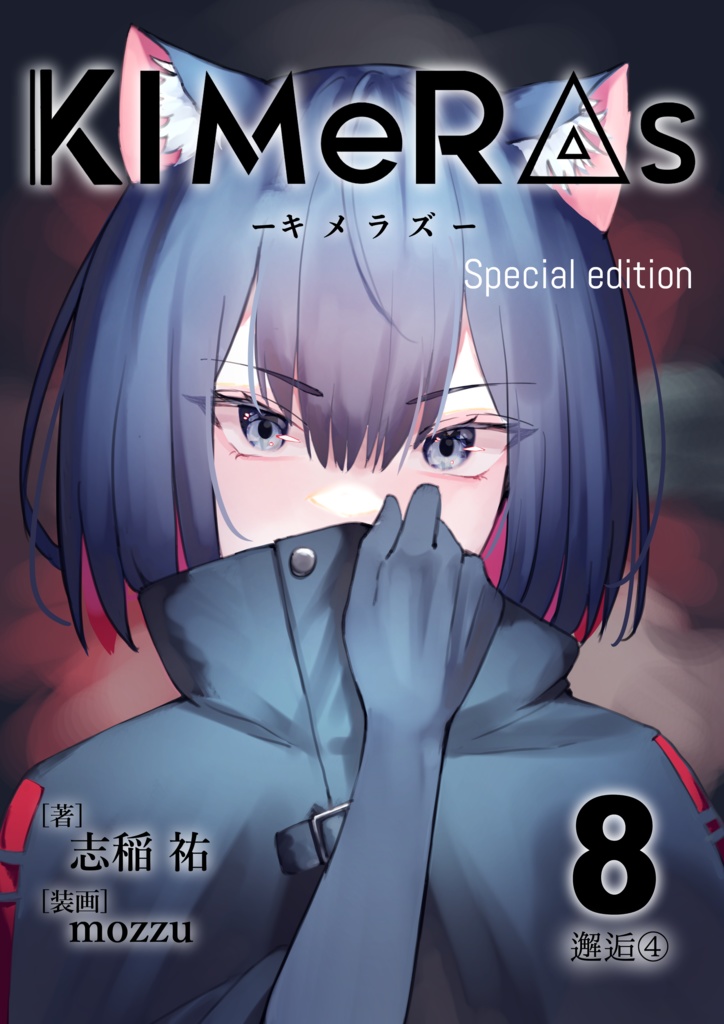  KIMeRAs vol.8【特装版】※フルカラー挿絵付き
