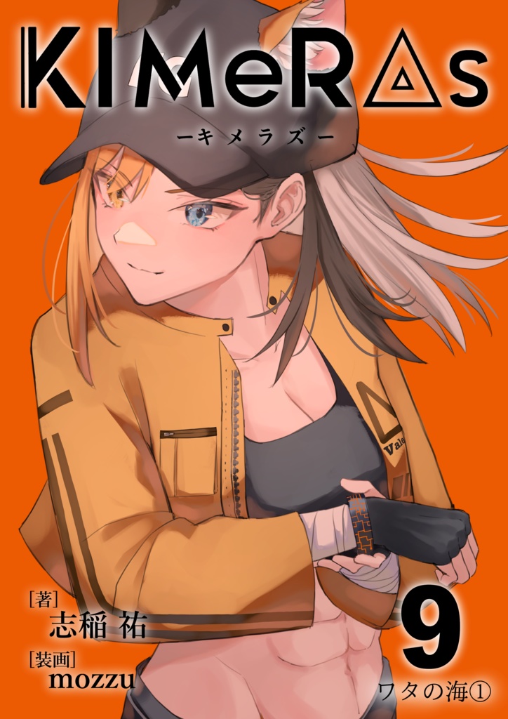 KIMeRAs vol.9【通常版】※モノクロ挿絵付き