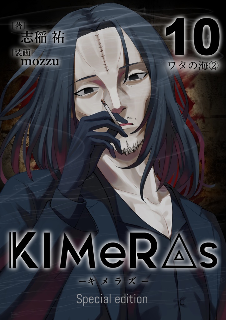 KIMeRAs vol.10【特装版】※フルカラー挿絵付き