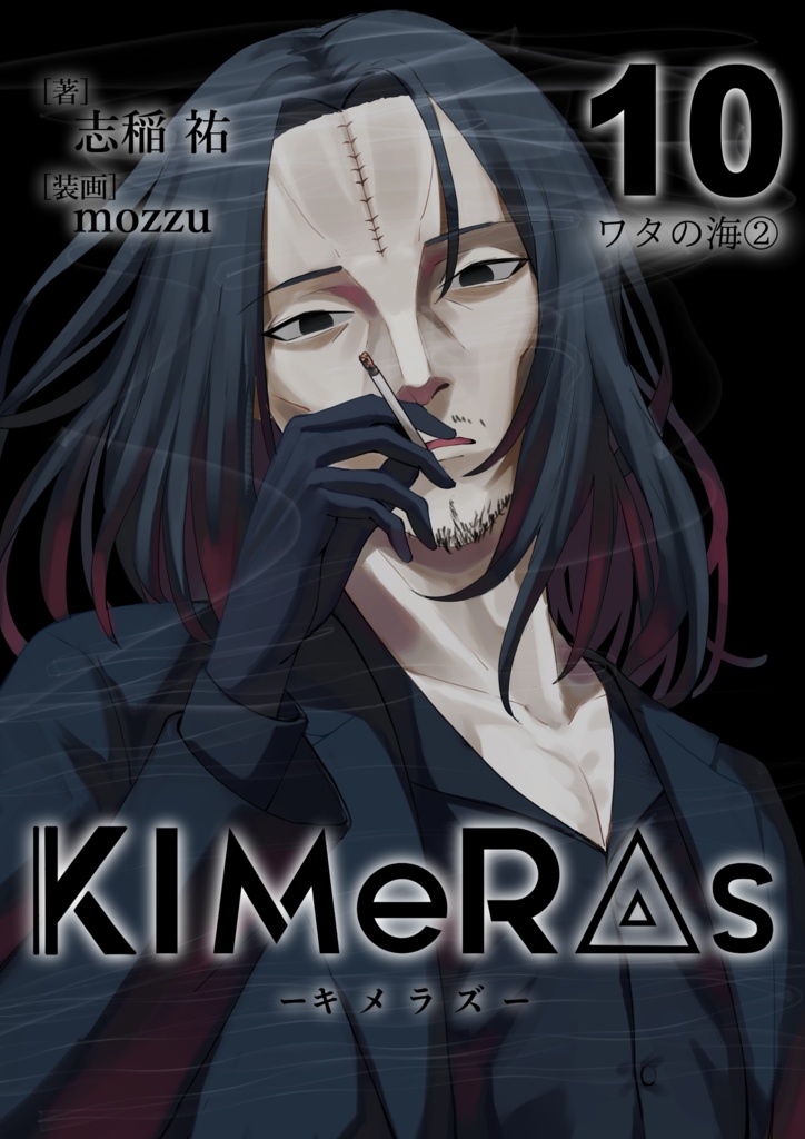 KIMeRAs vol.10【通常版】※モノクロ挿絵付き