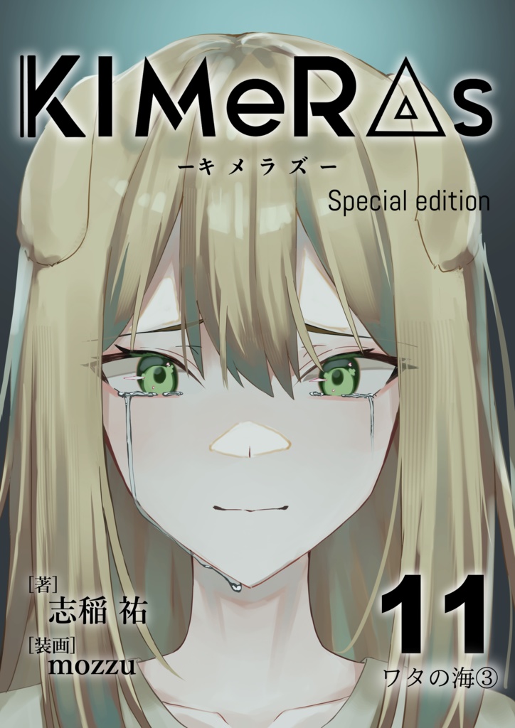 KIMeRAs vol.11【特装版】※フルカラー挿絵付き