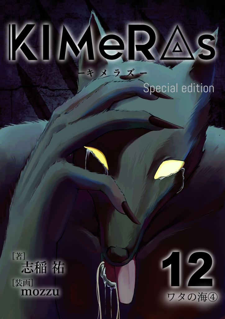 KIMeRAs vol.12【特装版】※フルカラー挿絵付き
