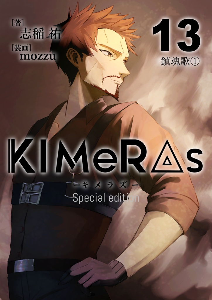 KIMeRAs vol.13【特装版】※フルカラー挿絵付き