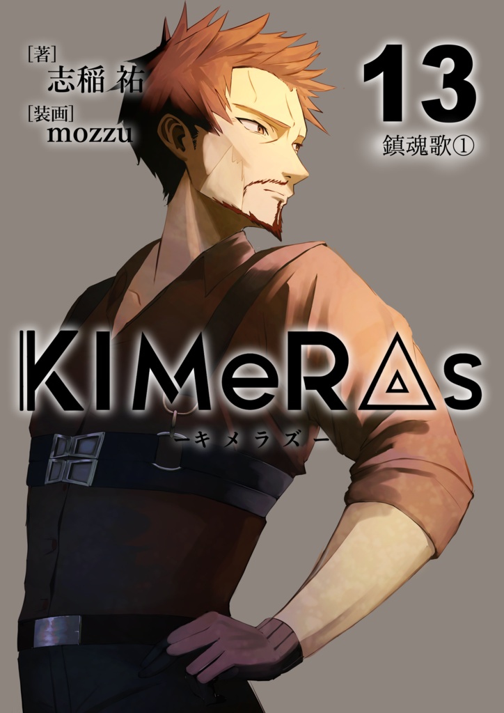 KIMeRAs vol.13【通常版】※モノクロ挿絵付き