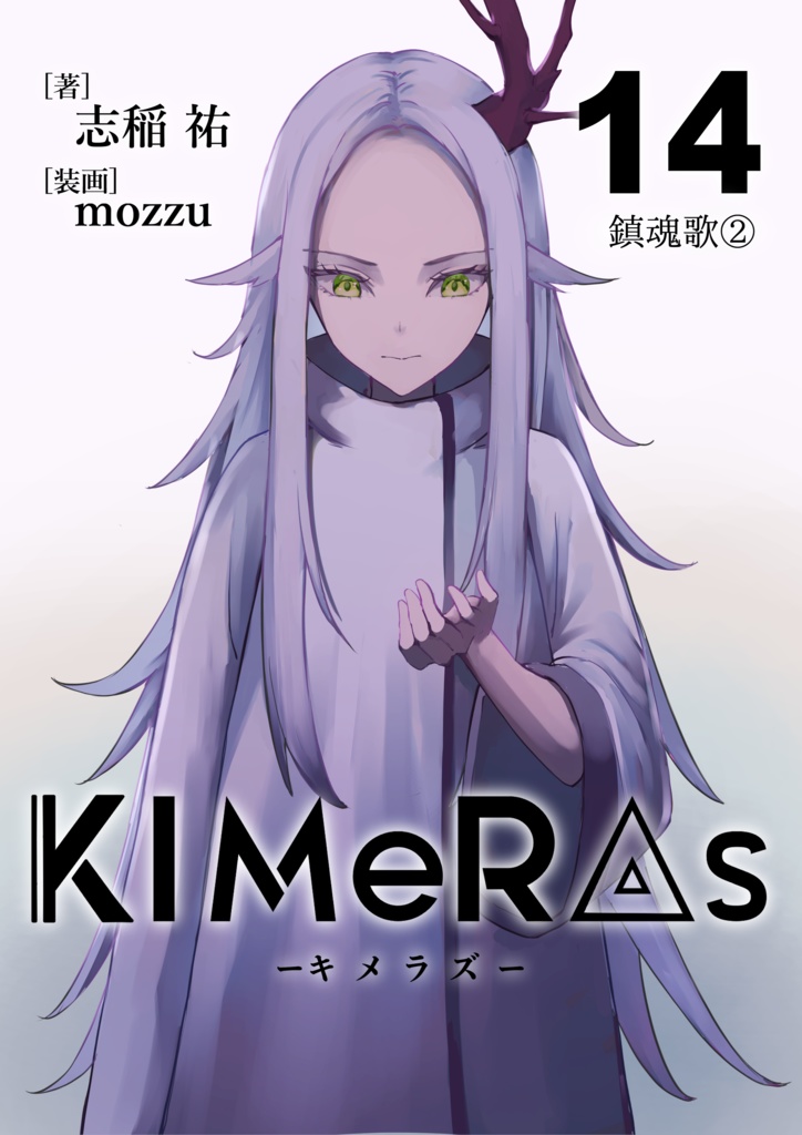 KIMeRAs vol.14【通常版】※モノクロ挿絵付き