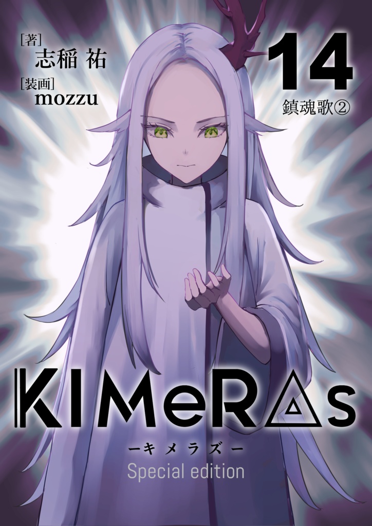 KIMeRAs vol.14【特装版】※フルカラー挿絵付き