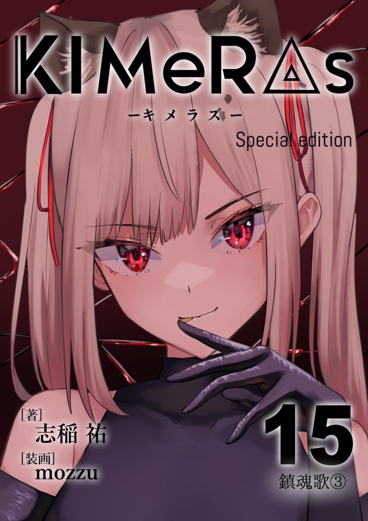 KIMeRAs vol.15【特装版】※フルカラー挿絵付き