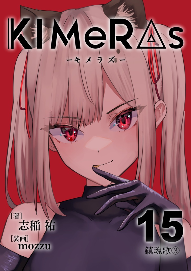 KIMeRAs vol.15【通常版】※モノクロ挿絵付き