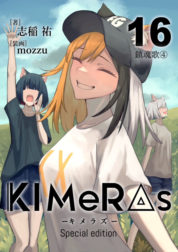 KIMeRAs vol.16【特装版】※フルカラー挿絵付き