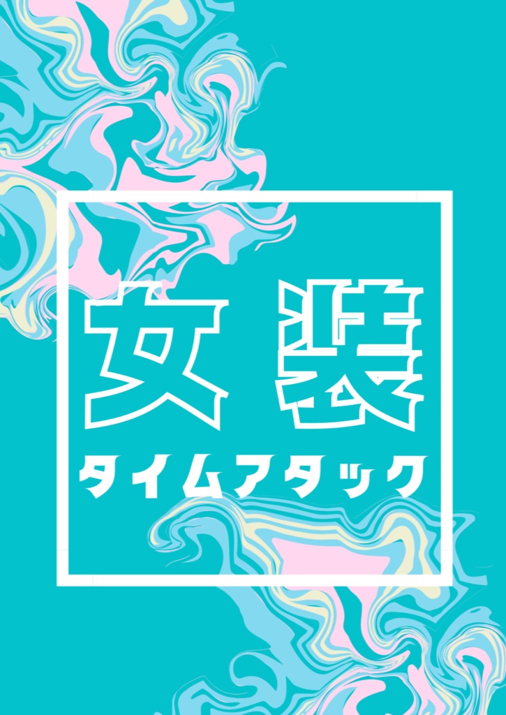 女装タイムアタック