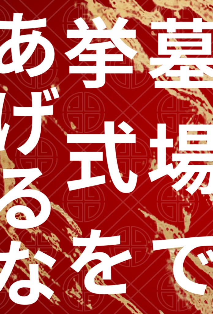墓場で挙式をあげるな