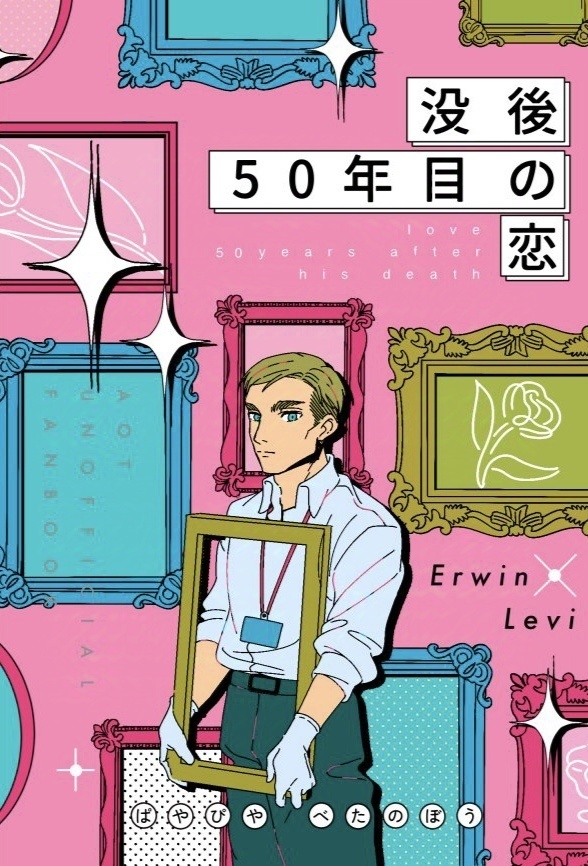 没後50年目の恋