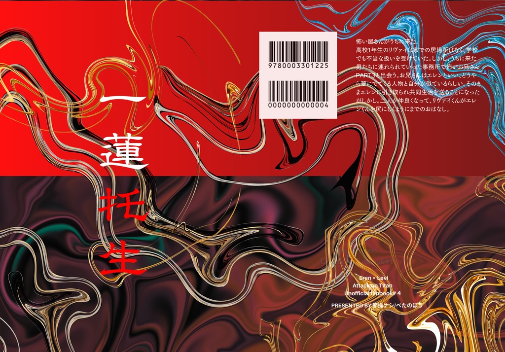 一蓮托生