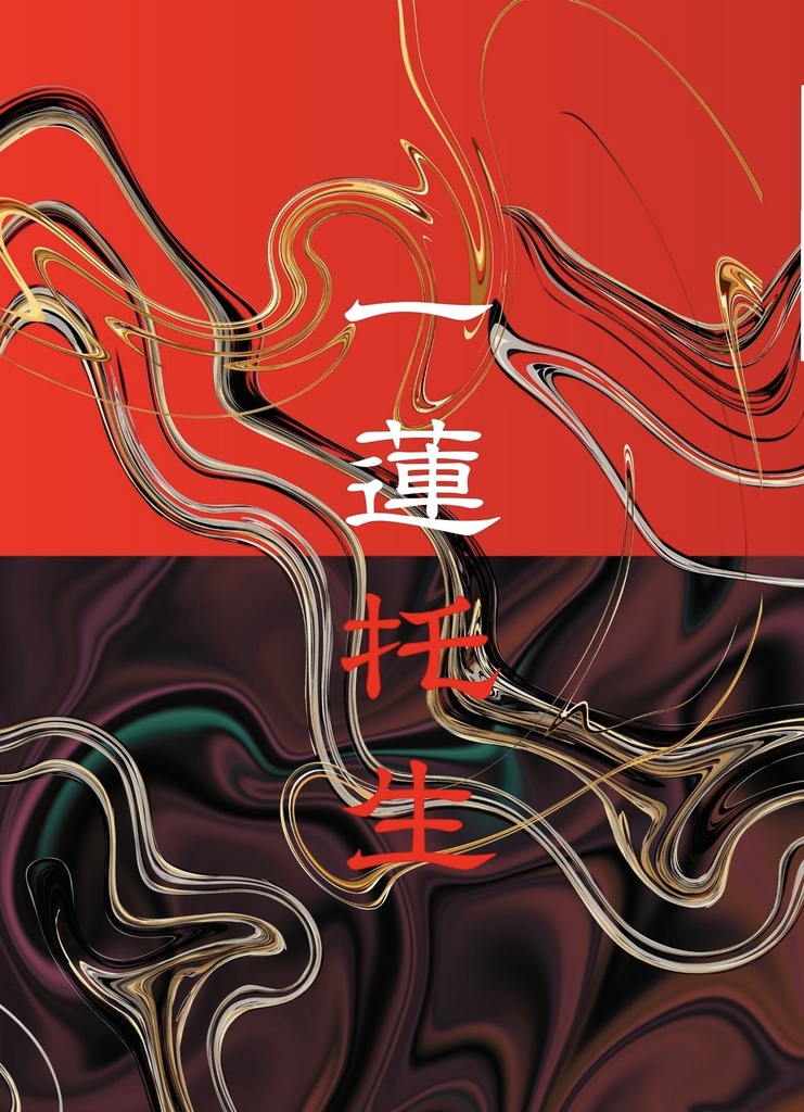 一蓮托生