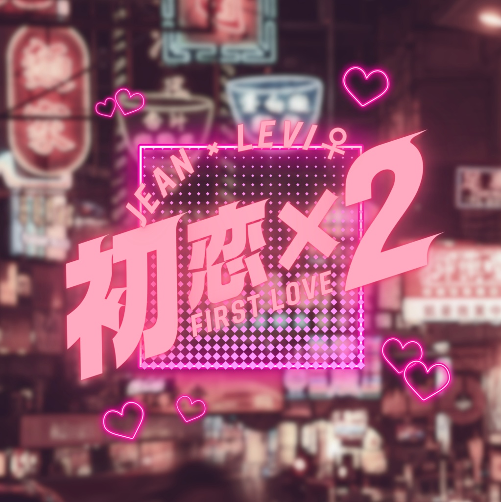 初恋×２
