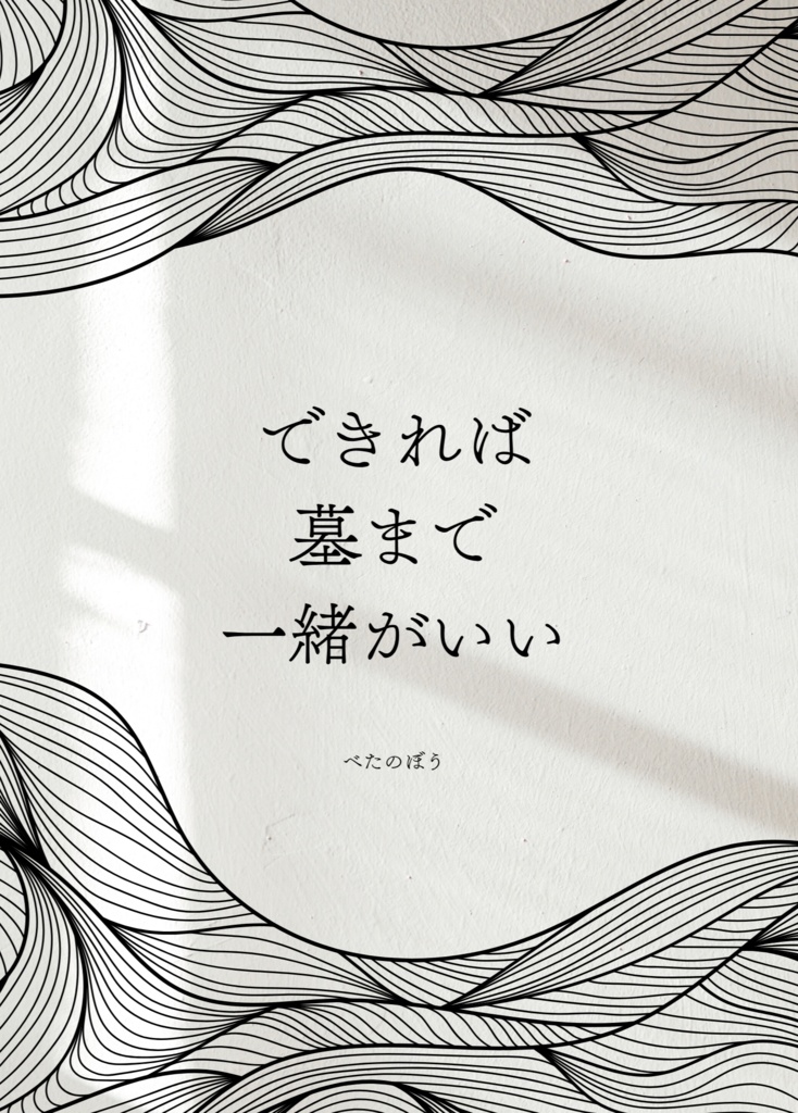 できれば墓まで一緒がいい