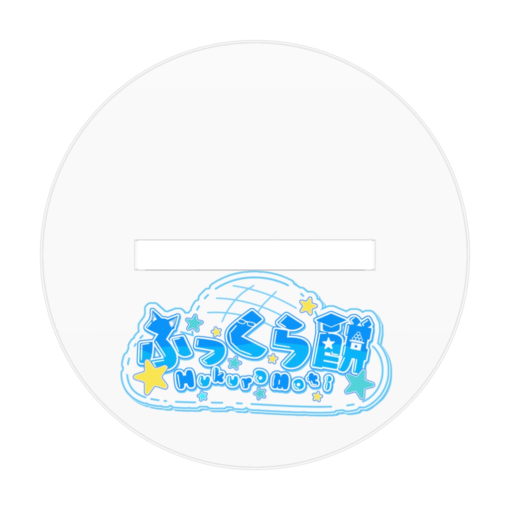 サイバー餅アクスタ