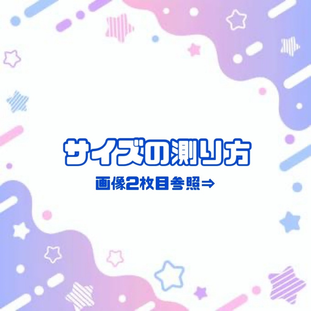 サイズの測り方