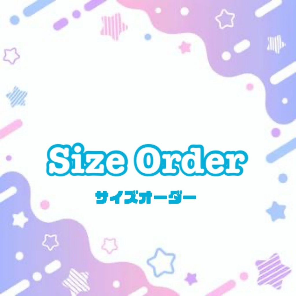 サイズオーダー
