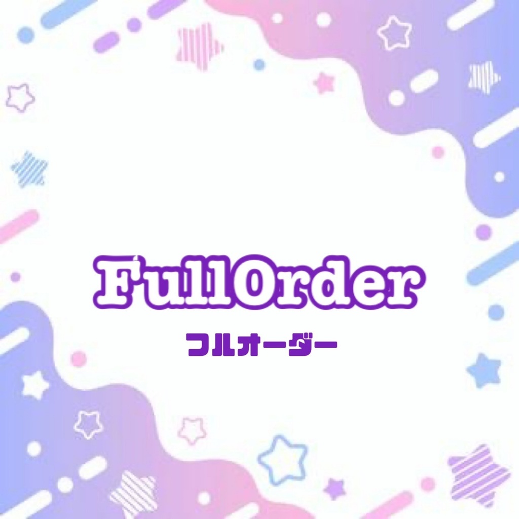 フルオーダー