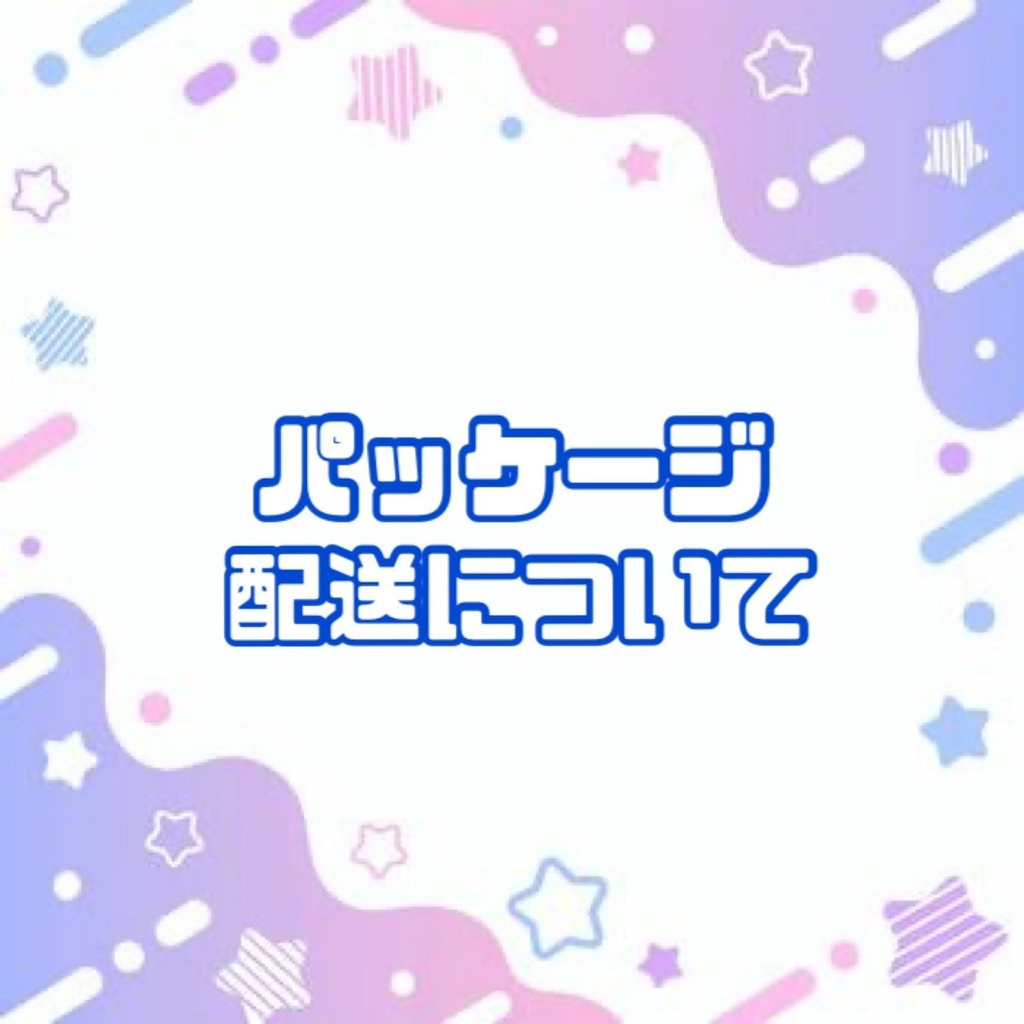 パッケージ、配送について