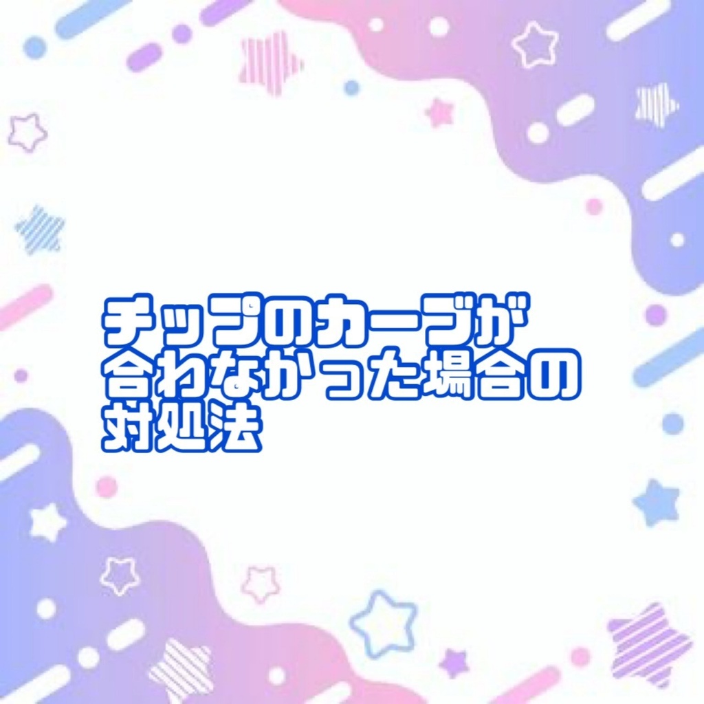 チップのカーブが合わなかった場合