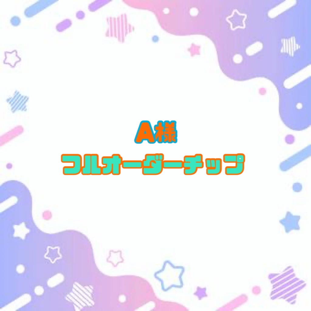 A様 フルオーダーチップ