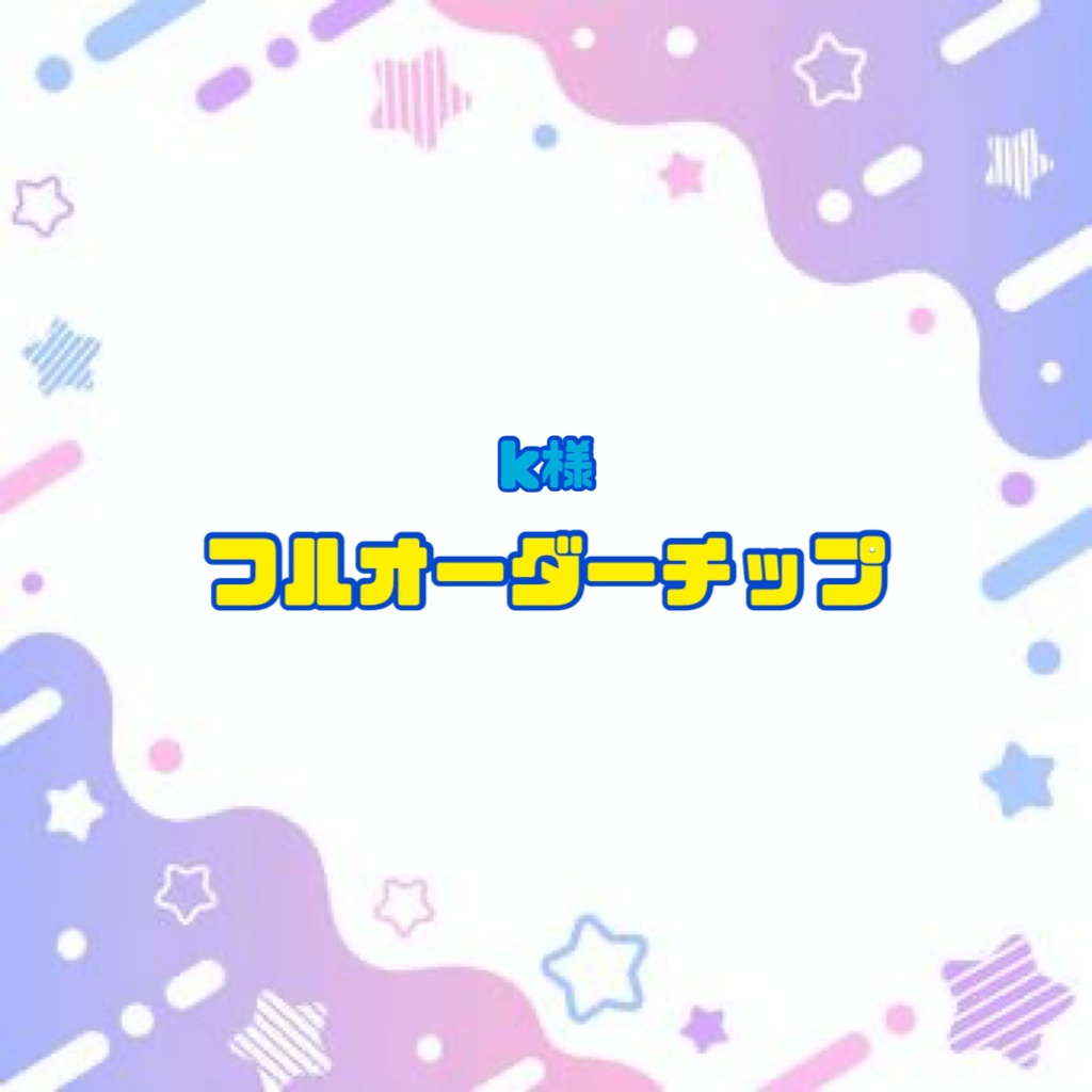 K様 フルオーダーチップ