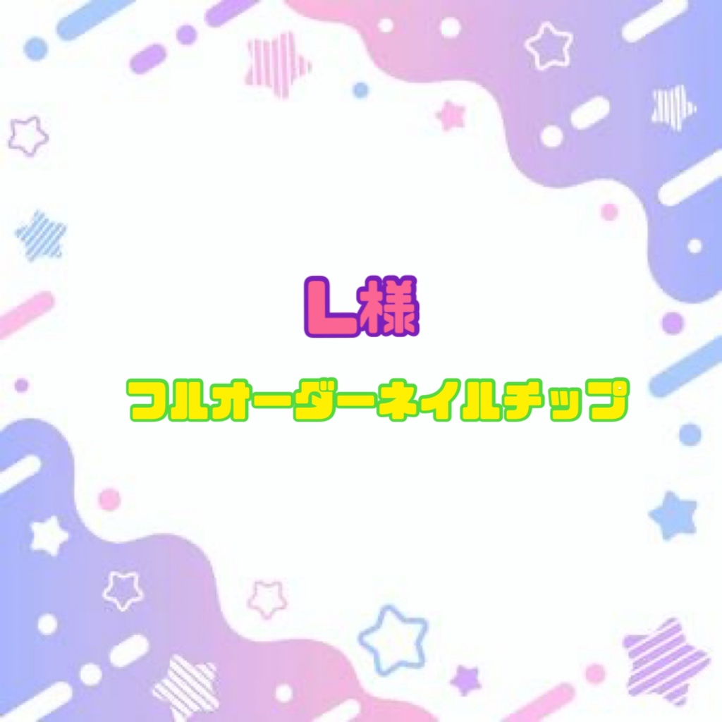 L様 フルオーダーネイルチップ