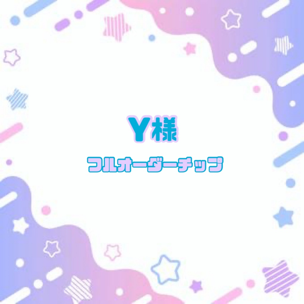 Y様 フルオーダーチップ