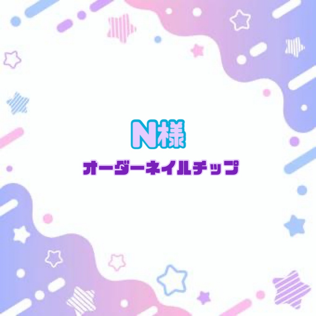 N様 オーダーネイルチップ