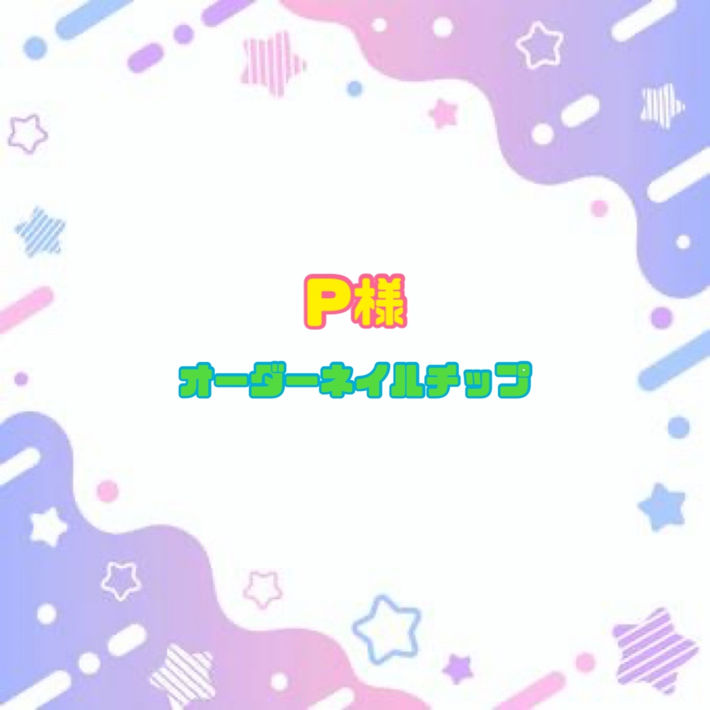 P様 オーダーネイルチップ