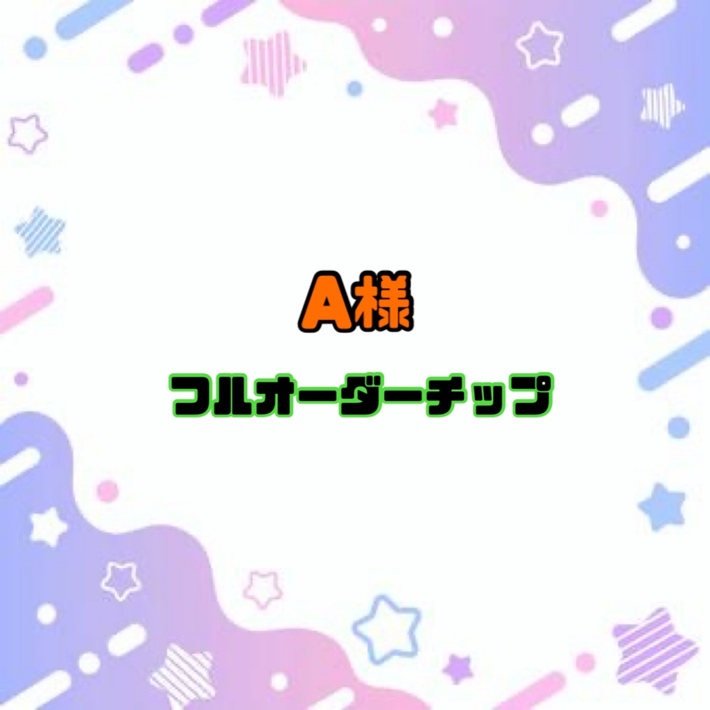 Aさま フルオーダーチップ