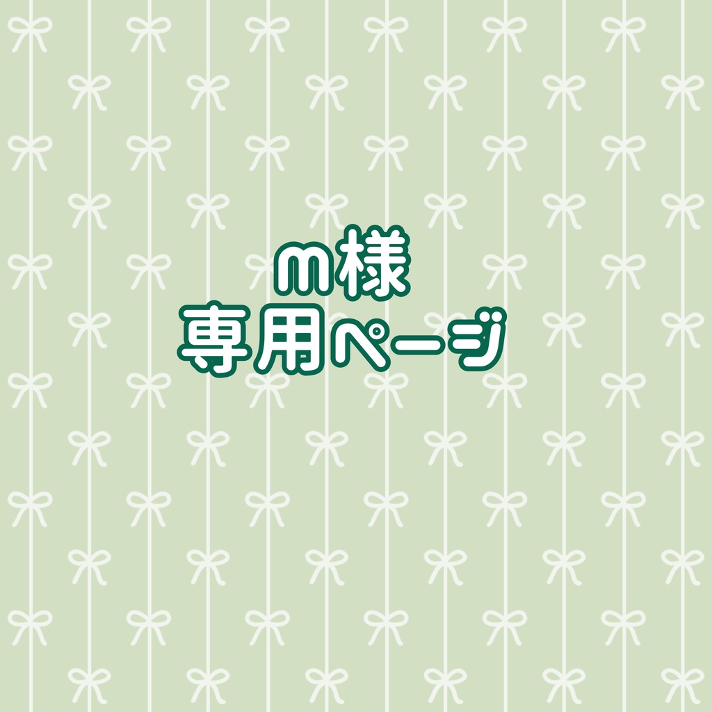 M様 オーダーシート