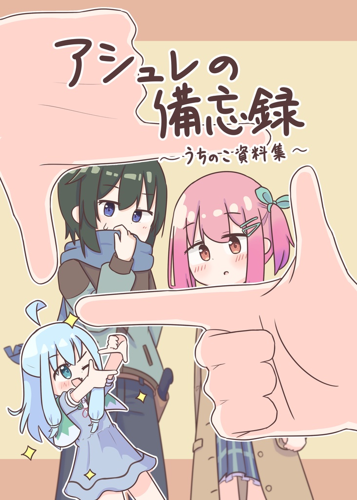 アシュレの備忘録