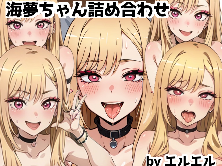 1.海夢ちゃん詰め合わせ