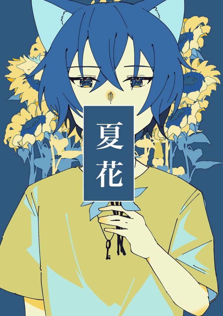 【ラヴヘブン】夏花【漫画】