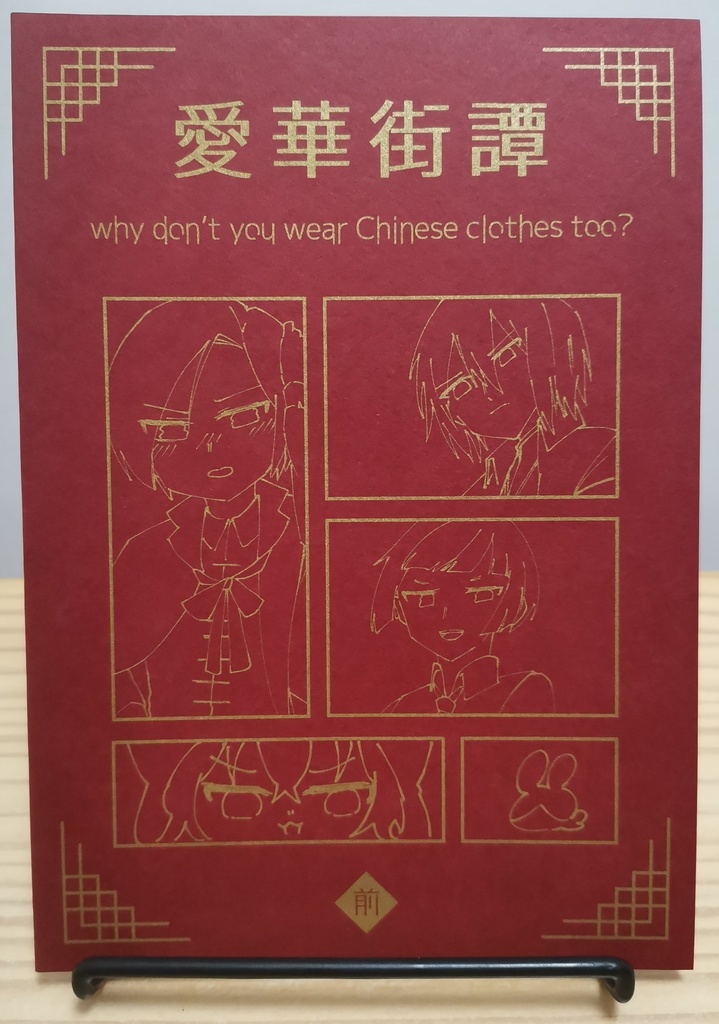【ラヴヘブン】愛華街譚