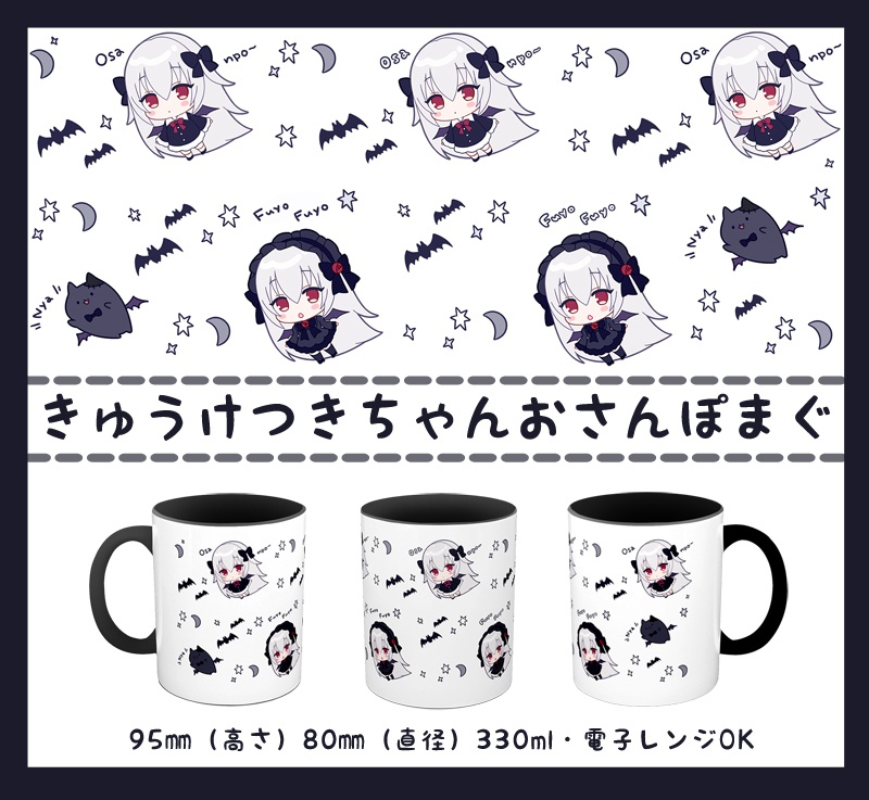 【受注生産予約】吸血鬼ちゃんおさんぽマグ