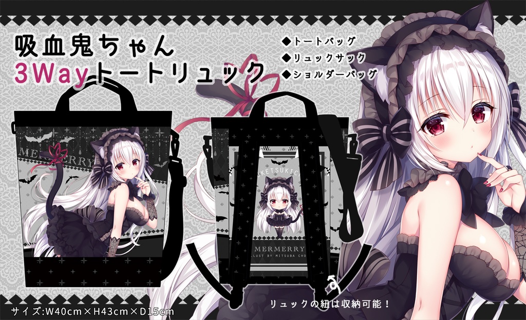 【C96】吸血鬼ちゃん 3Wayトートリュック