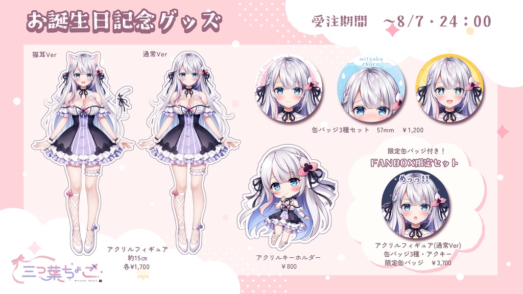 【受注予約】お誕生日記念グッズ