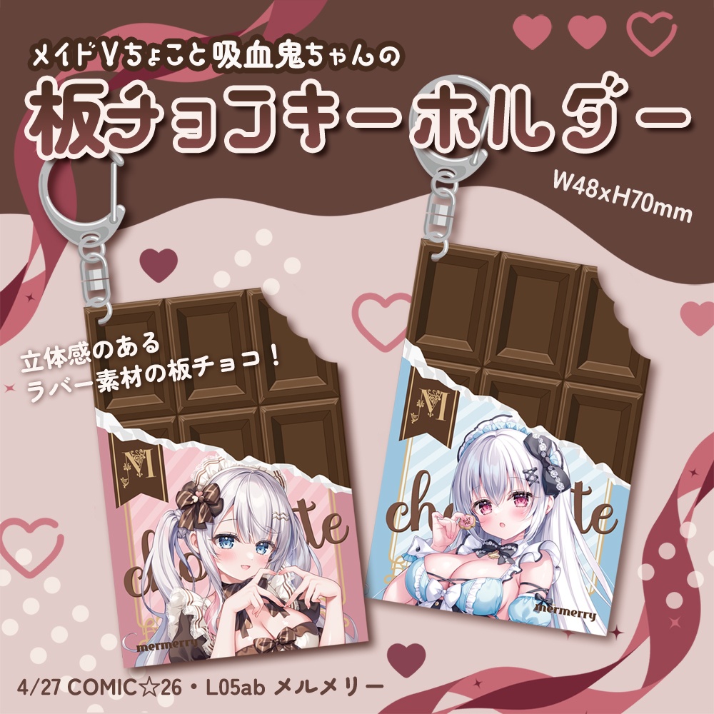 【受注生産】Vちょこと吸血鬼ちゃんの板チョコキーホルダー