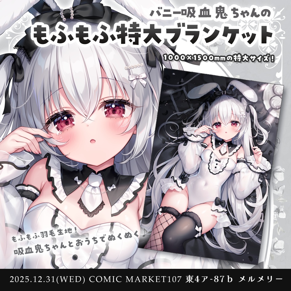 吸血鬼ちゃんのもふもふ特大ブランケット